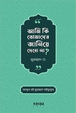 আমি কি তোমাদের জানিয়ে দেবো না? (পেপারব্যাক) | Ami Ki Tomader Janiye Debo Na? (Paperback)