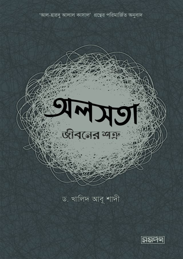 অলসতা জীবনের শত্রু (পেপারব্যাক) | Olosota Jiboner Shotru (Paperback)