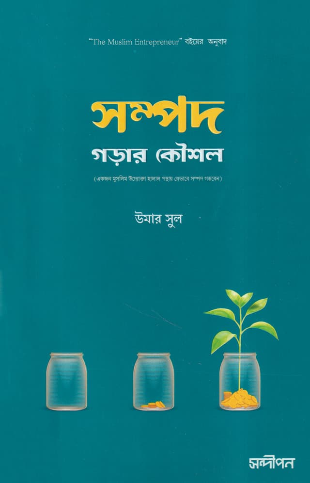 সম্পদ গড়ার কৌশল (পেপারব্যাক) | Sompod Gorar Koushol (Paperback)