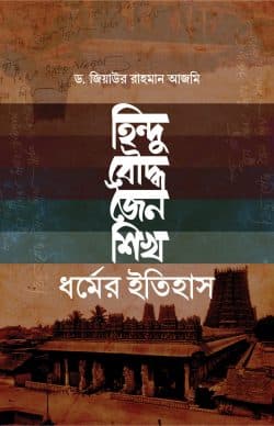 হিন্দু, বৌদ্ধ, জৈন, শিখ ধর্মের ইতিহাস (হার্ডকভার) | Hindu Bouddah Jain O Shik Dharmer Etihas (Hardcover)