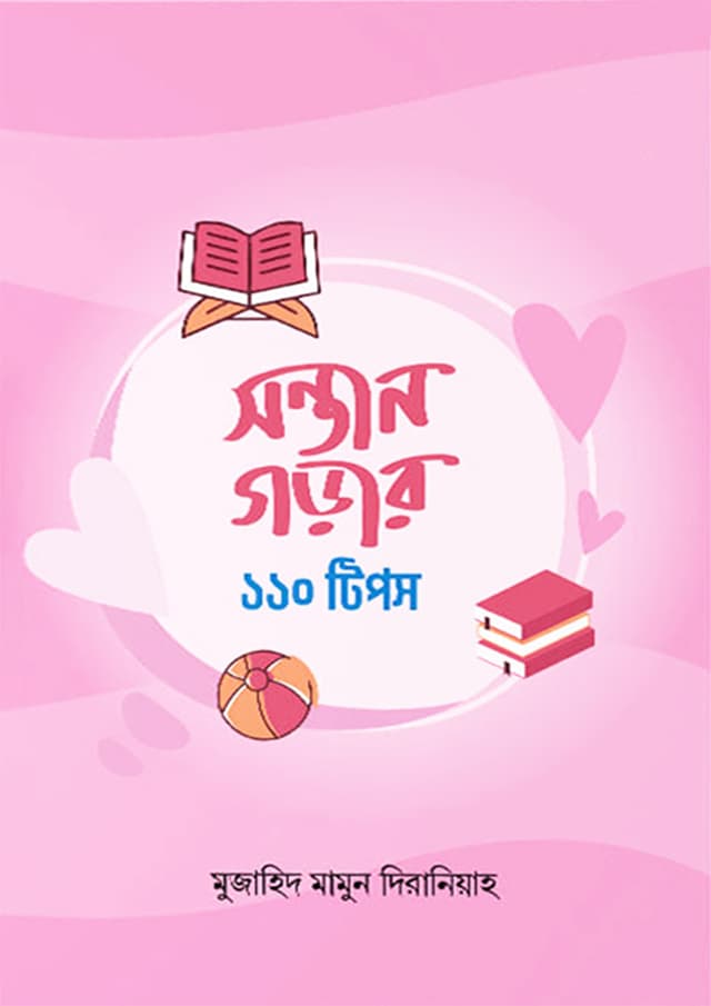 সন্তান গড়ার ১১০ টিপস (পেপারব্যাক) | Sontan Gorar 110 Tips (Paperback)