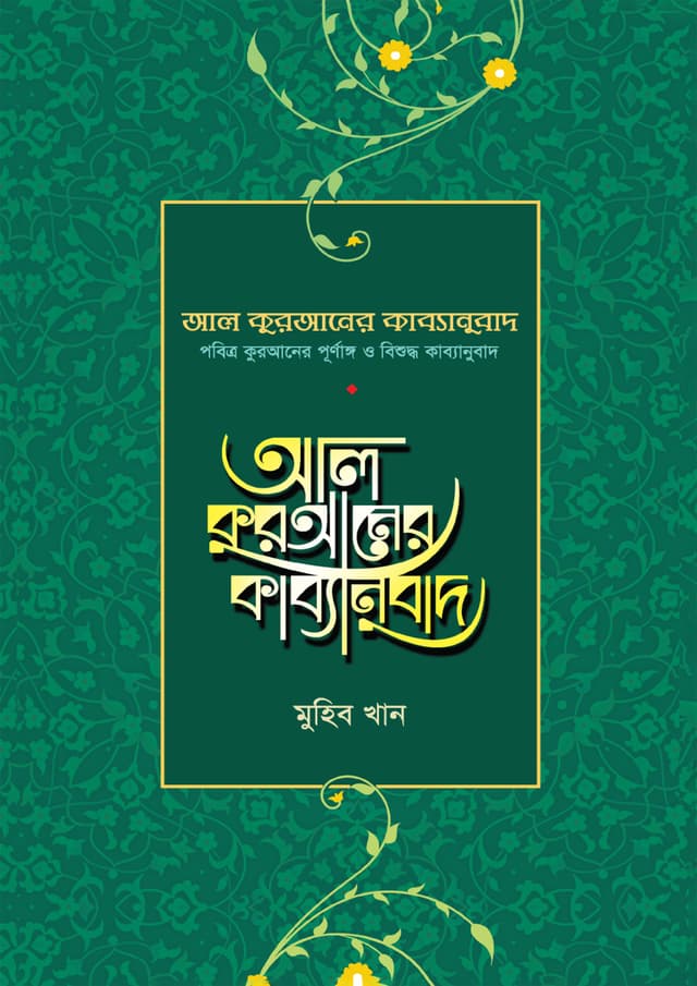 আল কুরআনের কাব্যানুবাদ - স্ট্যান্ডার্ড (হার্ডকভার) | Al-Quraner Kabyanubad - Standard (Hardcover)