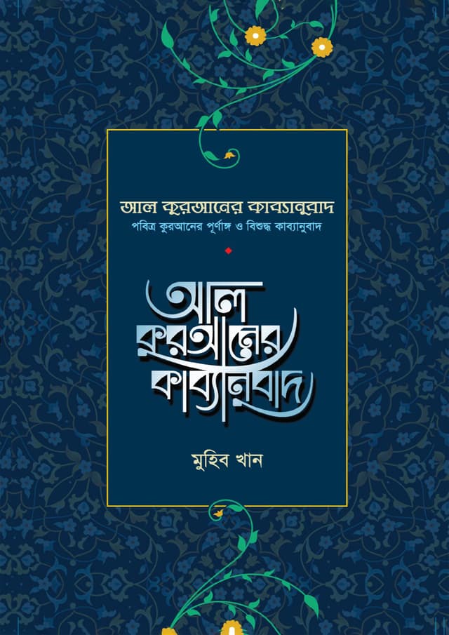 আল কুরআনের কাব্যানুবাদ (প্রিমিয়াম) (হার্ডকভার) | Al Quraaner Kabbyanubad (Premium) (Hardcover)