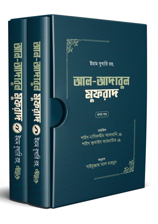 আল-আদাবুল মুফরাদ (প্রথম ও দ্বিতীয় খণ্ড) (হার্ডকভার) | Al-Adabul Mufrad (1st and 2nd Part) (Hardcover)