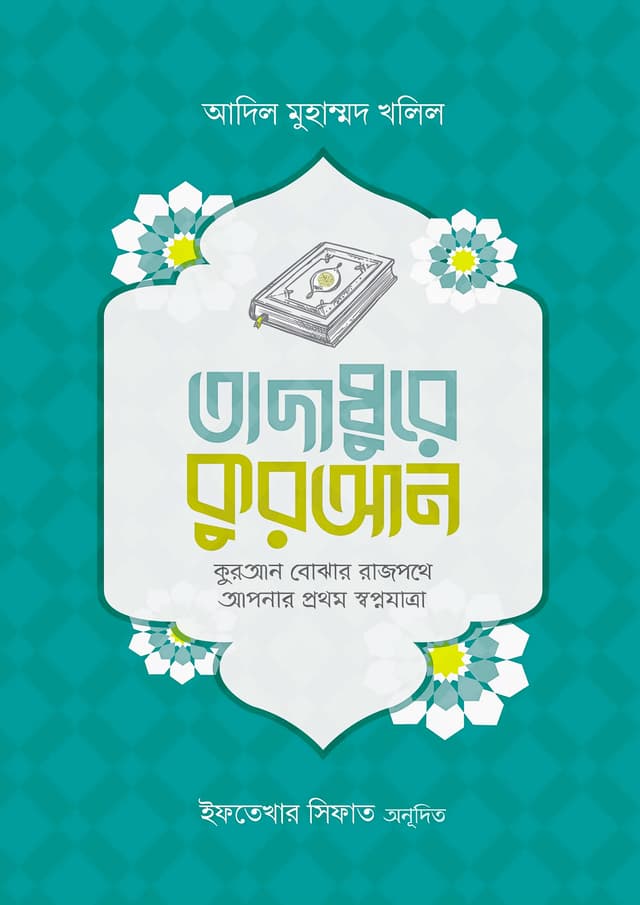 তাদাব্বুরে কুরআন (হার্ডকভার) | Tadabbure Quran (Hardcover)
