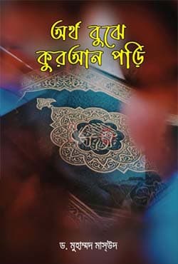 অর্থ বুঝে কুরআন পড়ি (পেপারব্যাক) | Artho Bujhe Quran Pori (Paperback)