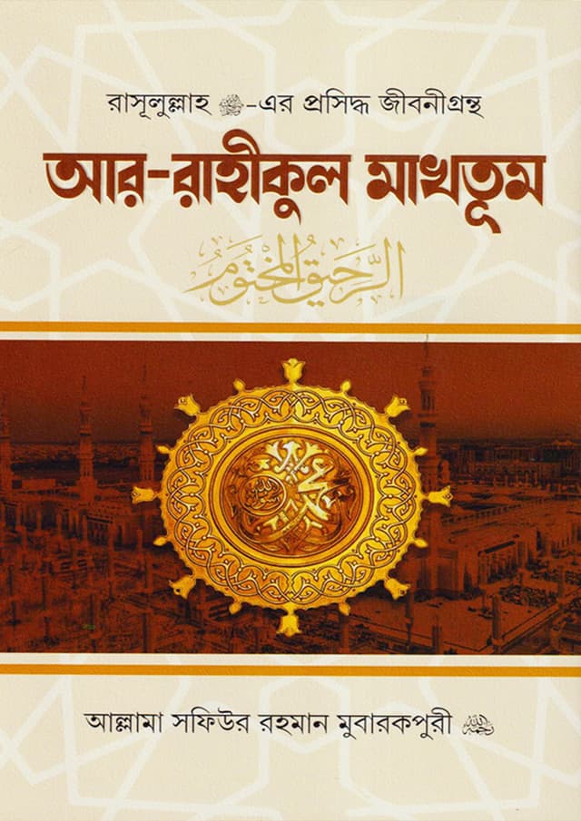 আর-রাহীকুল মাখতূম (হার্ডকভার) | Ar-Rahikul Makhotum (Hardcover)