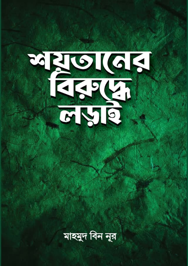 শয়তানের বিরুদ্ধে লড়াই (পেপারব্যাক) | Shoytaner Biruddhe Lorai (Paperback)