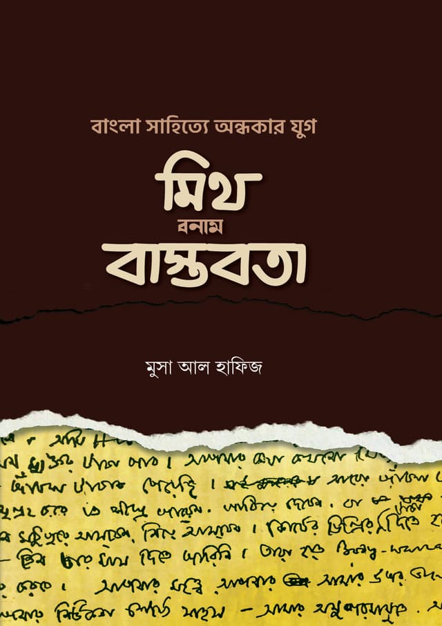 বাংলা সা‌হি‌ত্যে অন্ধকার যুগ: মিথ বনাম বাস্তবতা (হার্ডকভার) | Bangla Shahitye Ondhokar Jug Mith Bonam Bastobota (Hardcover)