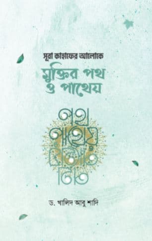 সূরা কাহাফের আলোকে মুক্তির পথ ও পথের (হার্ডকভার) | Sura Kahafer Aloke Muktir Poth O Patheyo (Hardcover)