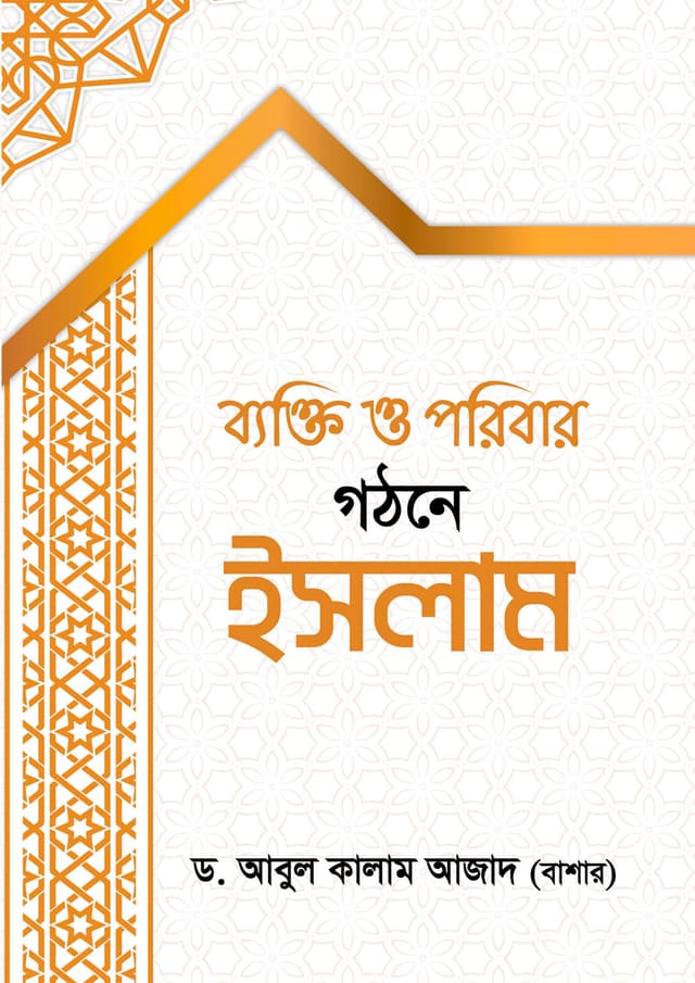 ব্যক্তি ও পরিবার গঠনে ইসলাম (হার্ডকভার) | Bekti O Paribar Gothone Islam (Hardcover)
