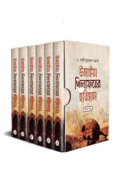 উমাইয়া খিলাফতের ইতিহাস (৬ খণ্ড একত্রে) (হার্ডকভার) | Umayya Khilafater Itihas (1-6th Part) (Hardcover)