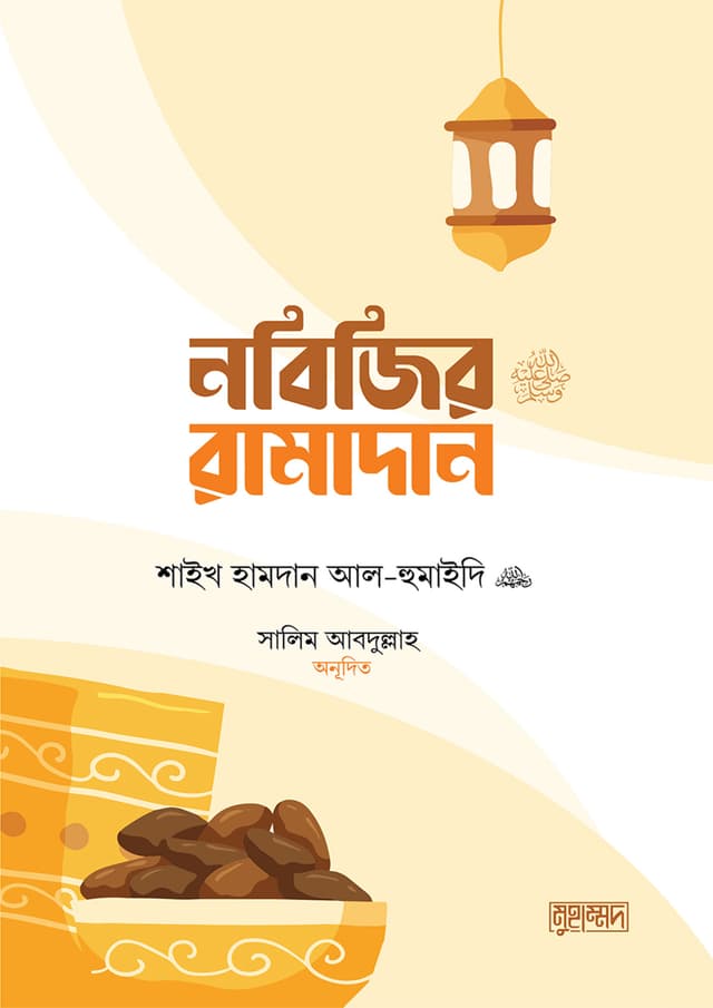 নবিজির রামাদান (পেপারব্যাক) | Nobijir Ramadan (Paperback)