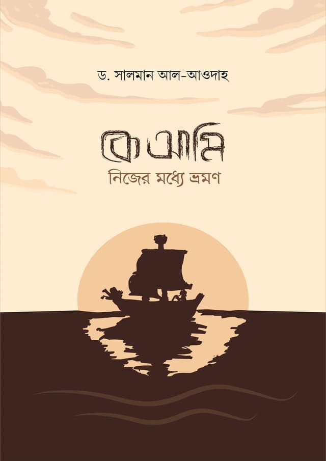 কে আমি! নিজের মধ্যে ভ্রমণ (পেপারব্যাক) | Ke Ami! Nijer Moddhe Vromon (Paperback)