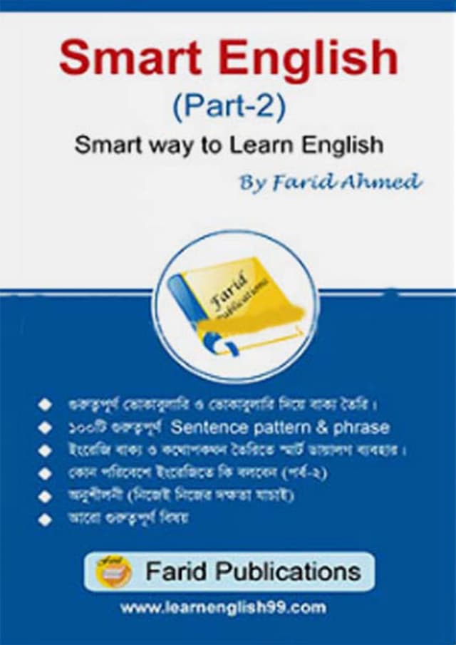 Smart English - 2nd Part (পেপারব্যাক) | Smart English - 2nd Part (Paperback)