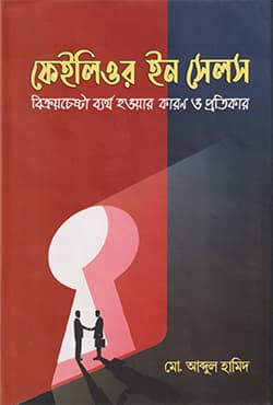 ফেইলিওর ইন সেলস (হার্ডকভার) | Failure In Sales (Hardcover)