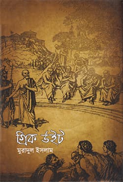 গ্রিক উইট (হার্ডকভার) | Greek Wit (Hardcover)