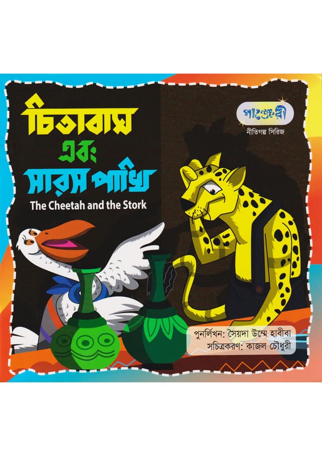 চিতাবাঘ এবং সারস পাখি (পেপারব্যাক) | The Cheetah and the Stork (Paperback)
