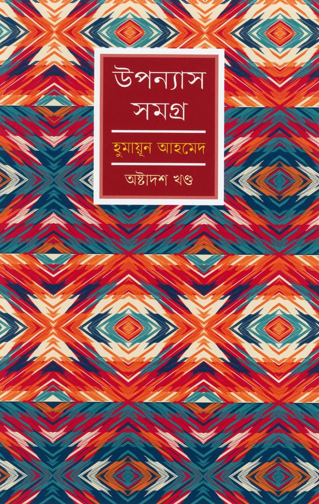 উপন্যাস সমগ্র (অষ্টাদশ খণ্ড) (হার্ডকভার) | Upanyash Samagra Vol-18 (Hardcover)