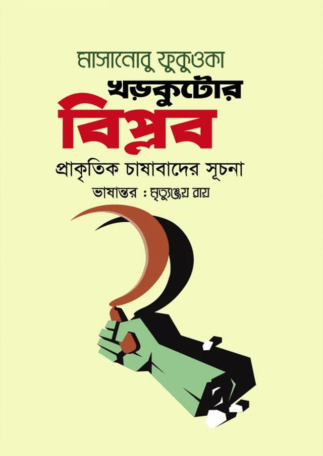 খড়কুটোর বিপ্লব : প্রাকৃতিক চাষাবাদের সূচনা (হার্ডকভার) | Khorkutor Biplob (Hardcover)