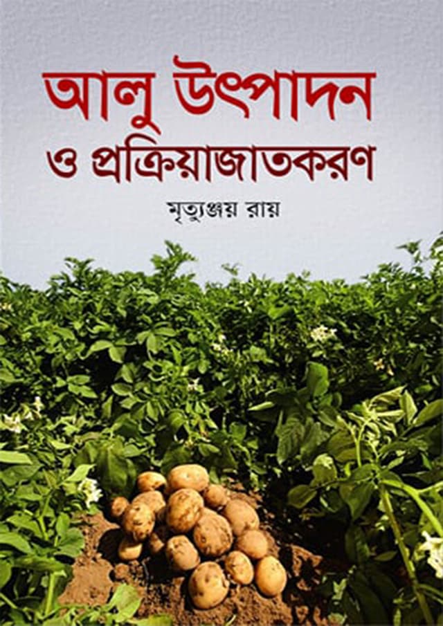 আলু উৎপাদন ও প্রক্রিয়াজাতকরণ (হার্ডকভার) | Alu Utpadan O Prokriajatkaron (Hardcover)