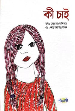 কী চাই (পেপারব্যাক) | Ki Chai (Paperback)