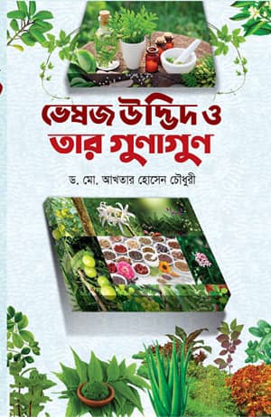 ভেষজ উদ্ভিদ ও তার গুনাগুন (হার্ডকভার) | Veshoj Udbid O Tar Gunagun (Hardcover)