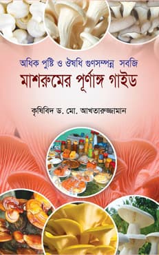 মাশরুমের পূর্ণাঙ্গ গাইড (হার্ডকভার) | Mashrumer Purnango Guide (Hardcover)