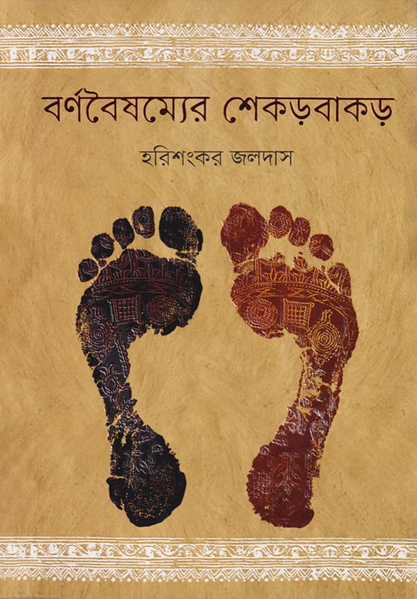 বর্ণবৈষম্যের শেকড়বাকড় (পেপারব্যাক) | Barnabaisamyar Sekarbakar (Paperback)