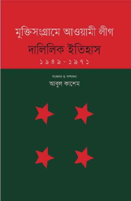 মুক্তিসংগ্রামে আওয়ামী লীগ : দালিলিক ইতিহাস (১৯৪৯-১৯৭১) (হার্ডকভার) | Mukti Sangrame Awami League : Dalilik Itihas 1949-1971 (Hardcover)