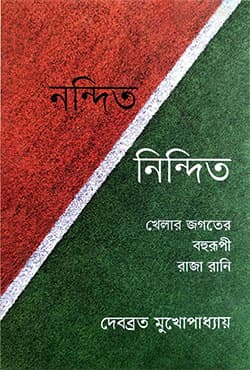 নন্দিত নিন্দিত (হার্ডকভার) | Nandita-Nindita (Hardcover)