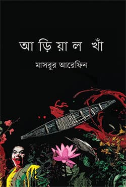 আড়িয়াল খাঁ (হার্ডকভার) | Arial Kha (Hardcover)