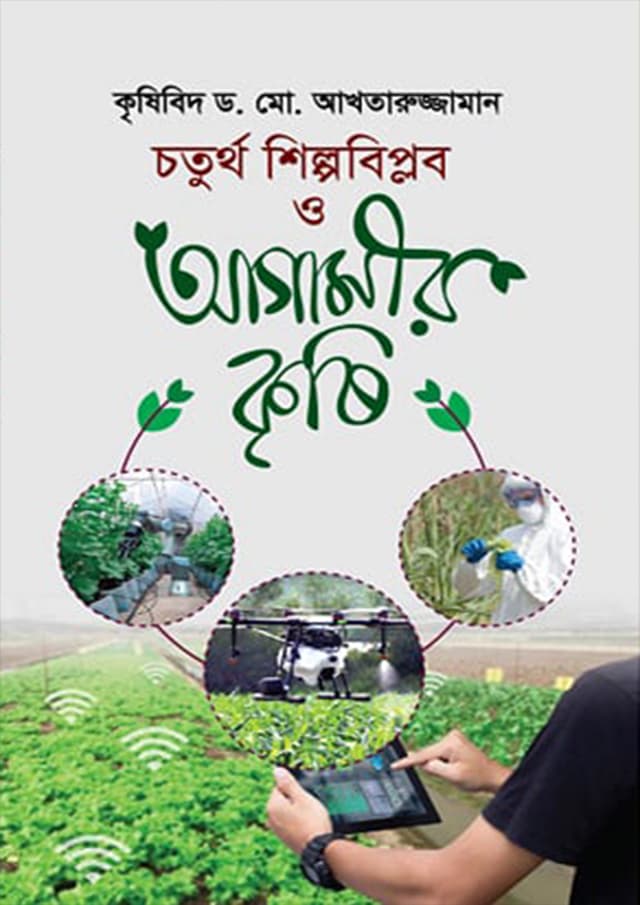চতুর্থ শিল্পবিপ্লব ও আগামীর কৃষি (হার্ডকভার) | Coturtho Shilpobiplob O Agamir Krishi (Hardcover)
