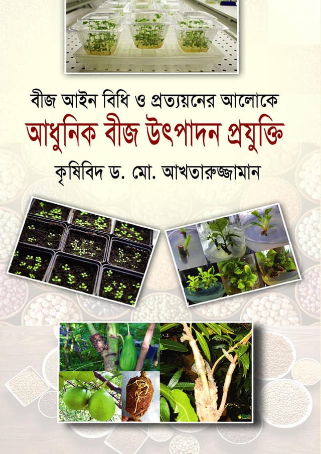 বীজ আইন বিধি ও প্রত্যয়নের আলোকে আধুনিক বীজ উৎপাদন প্রযুক্তি (হার্ডকভার) | Bij Ain Bidhi O Protyoner Aloke Adhunik Bij Utpadon (Hardcover)