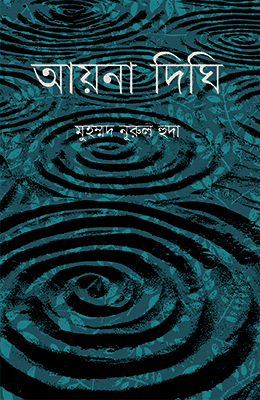 আয়না দিঘি (হার্ডকভার) | Ayana Dighi (Hardcover)