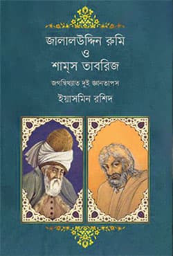 জালালউদ্দিন রুমি ও শামস তাবরিজ (হার্ডকভার) | Jalaluddin Rumi o Shams Tabrij (Hardcover)