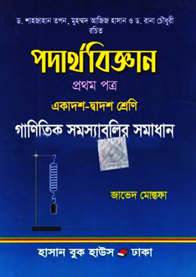পদার্থবিজ্ঞান প্রথম পত্র (একাদশ-দ্বাদশ শ্রেণি) (পেপারব্যাক) | Podarthobiggan First Paper (Class 11-12) (Paperback)