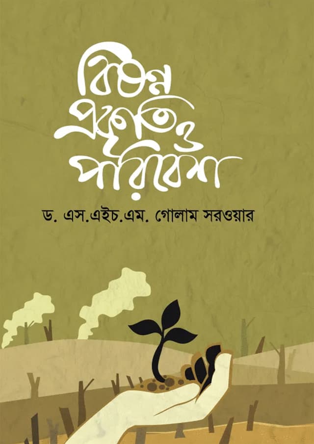 বিষণ্ণ প্রকৃতি ও পরিবেশ (হার্ডকভার) | Bishonno Prakriti O Poribesh (Hardcover)