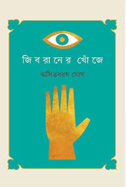 জিবরানের খোঁজে (হার্ডকভার) | Jibraner Khoje (Hardcover)