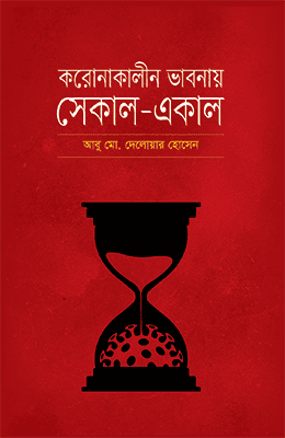 করোনাকালীন ভাবনায় সেকাল-একাল (হার্ডকভার) | Karonakalin Bhabnay Sekal-Ekal (Hardcover)
