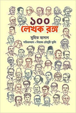১০০ লেখক রঙ্গ (হার্ডকভার) | 100 lekhak Ranga (Hardcover)