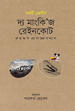 দ্য মাংকি’জ রেইনকোট (হার্ডকভার) | The Monkey,s Raincoat (Hardcover)