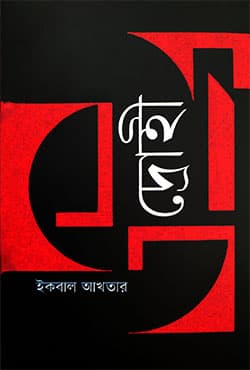 দ্রোহী (হার্ডকভার) | Drohee (Hardcover)
