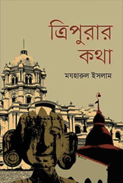 ত্রিপুরার কথা (হার্ডকভার) | Tripurar Katha (Hardcover)