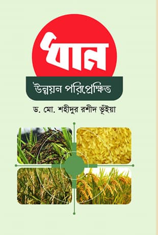 ধান উন্নয়ন পরিপ্রেক্ষিত (হার্ডকভার) | Dhan Unnoyon Poriprekkhit (Hardcover)