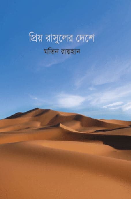 প্রিয় রাসুলের দেশে (হার্ডকভার) | Priyo Rasuler Deshe (Hardcover)