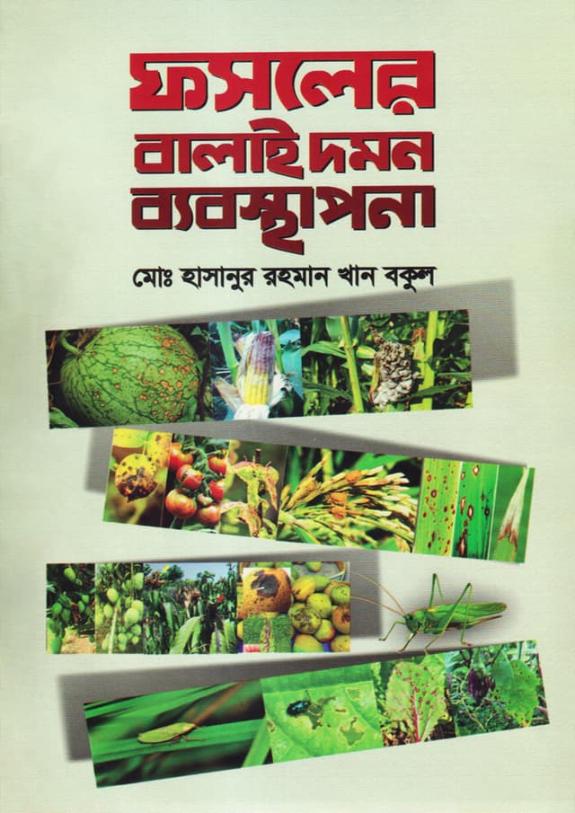 ফসলের বালাই দমন ব্যবস্থাপনা (হার্ডকভার) | Fosoler Balai Domon Bybosthapona (Hardcover)