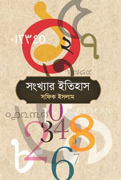 সংখ্যার ইতিহাস (হার্ডকভার) | Shongkhar Itihash (Hardcover)