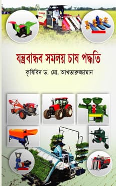 যন্ত্রবান্ধব সমলয় চাষ পদ্ধতি (হার্ডকভার) | Jontrobandhob Somoloy  Chash-Poddhoti (Hardcover)