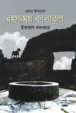 রহস্যময় কালাকূপ (হার্ডকভার) | Rohoshyamoy Kalakup (Hardcover)